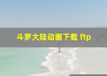 斗罗大陆动画下载 ftp